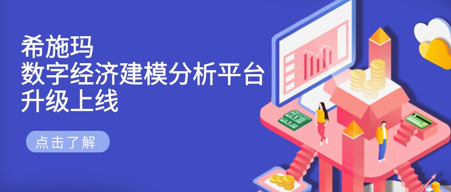  希施瑪數(shù)字經(jīng)濟建模分析平臺升級上線發(fā)布